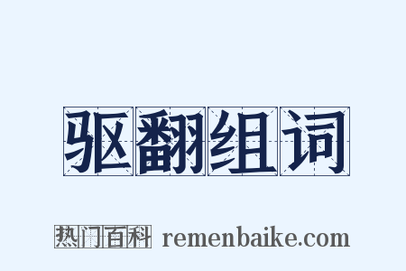 驱翻组词是什么意思的图片